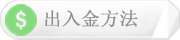 出入金方法