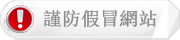 謹防假冒網站